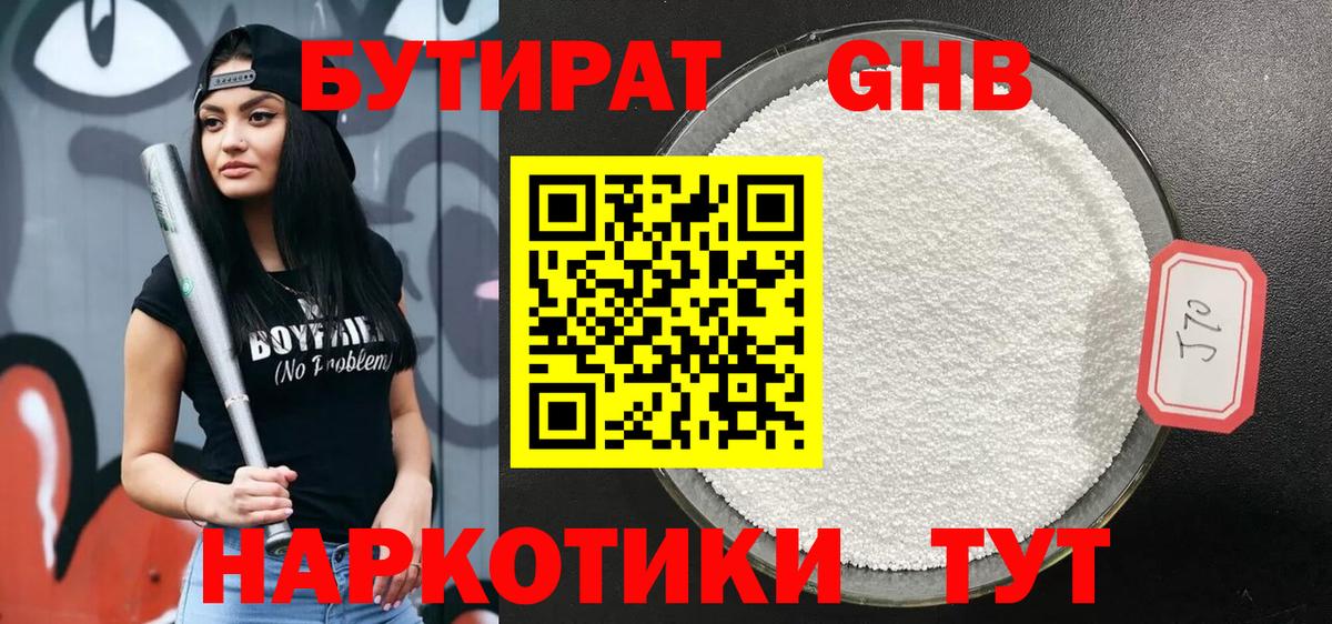 Бутират GHB Омск