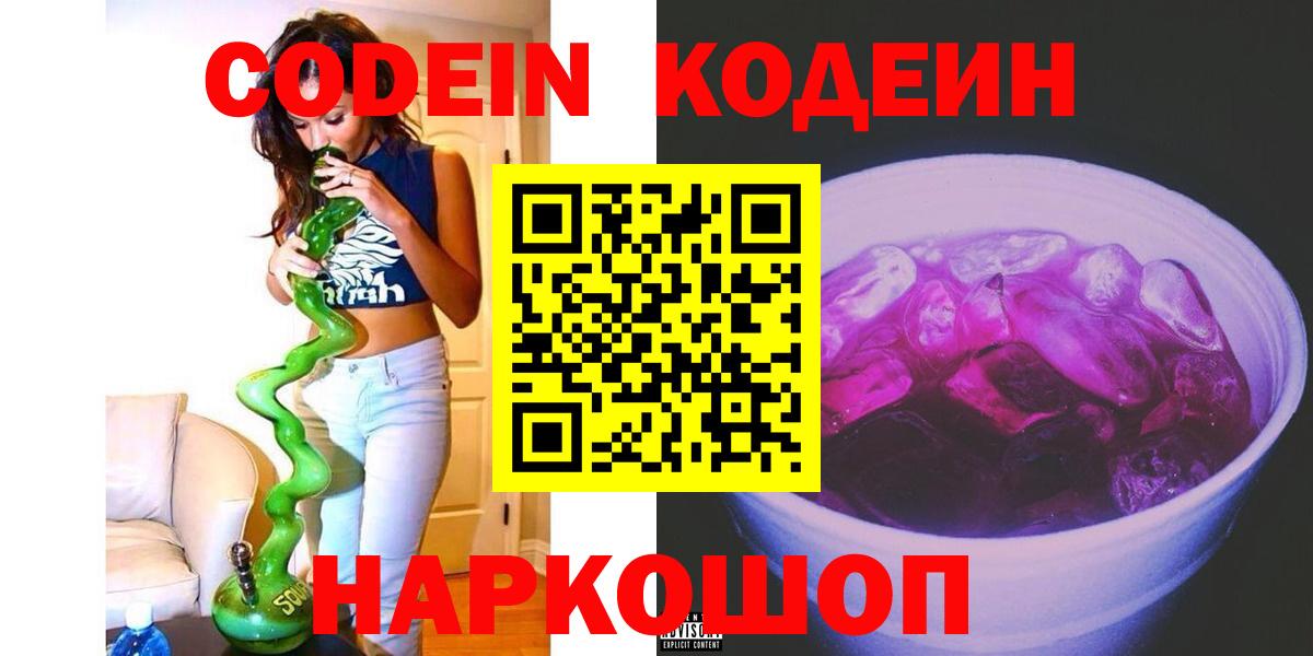 Codein Purple Drank Омск